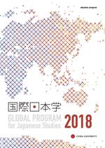 表紙_国際日本学2018 1.jpg