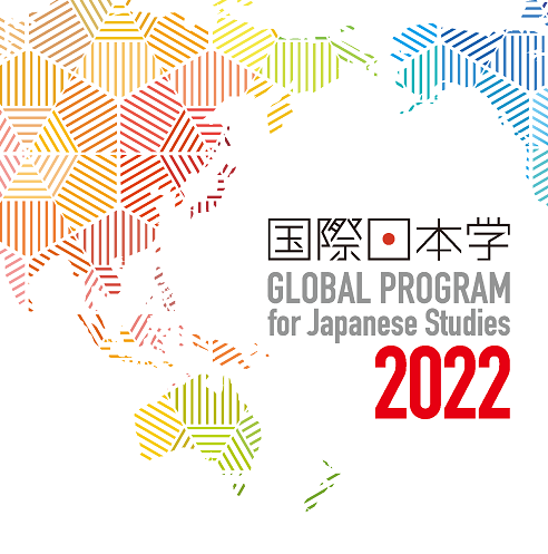 国際日本学2022
