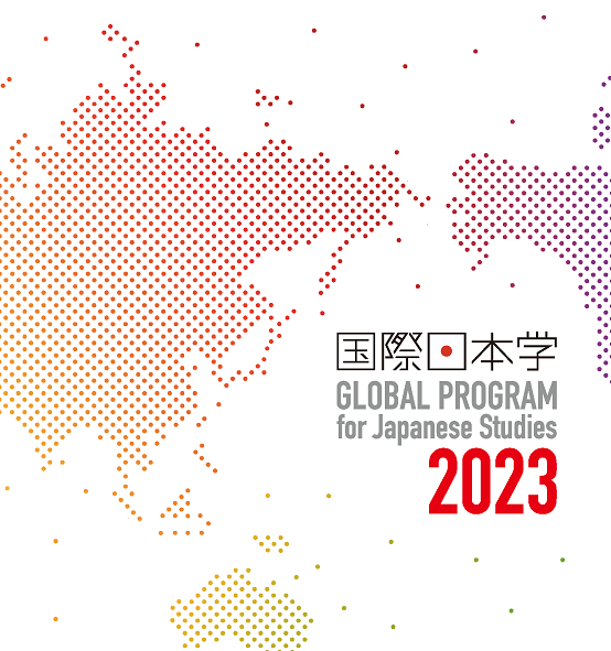 国際日本学2021 大学院開講科目