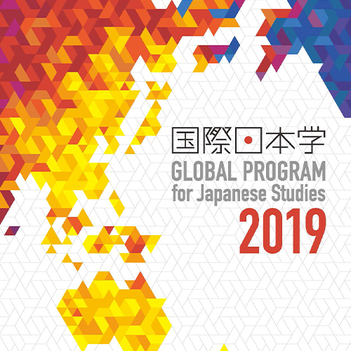 国際日本学2019
