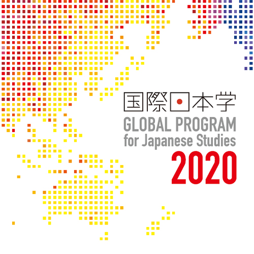 国際日本学2020