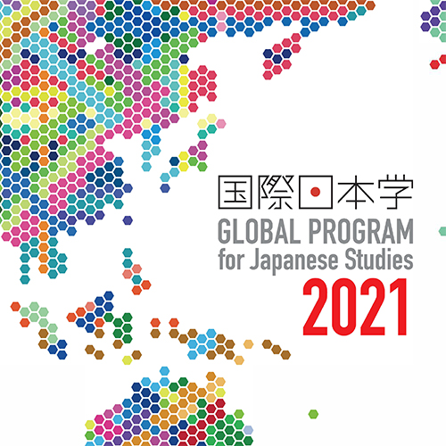 国際日本学2021