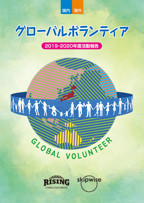グローバルボランティア2019-2020年度活動報告書