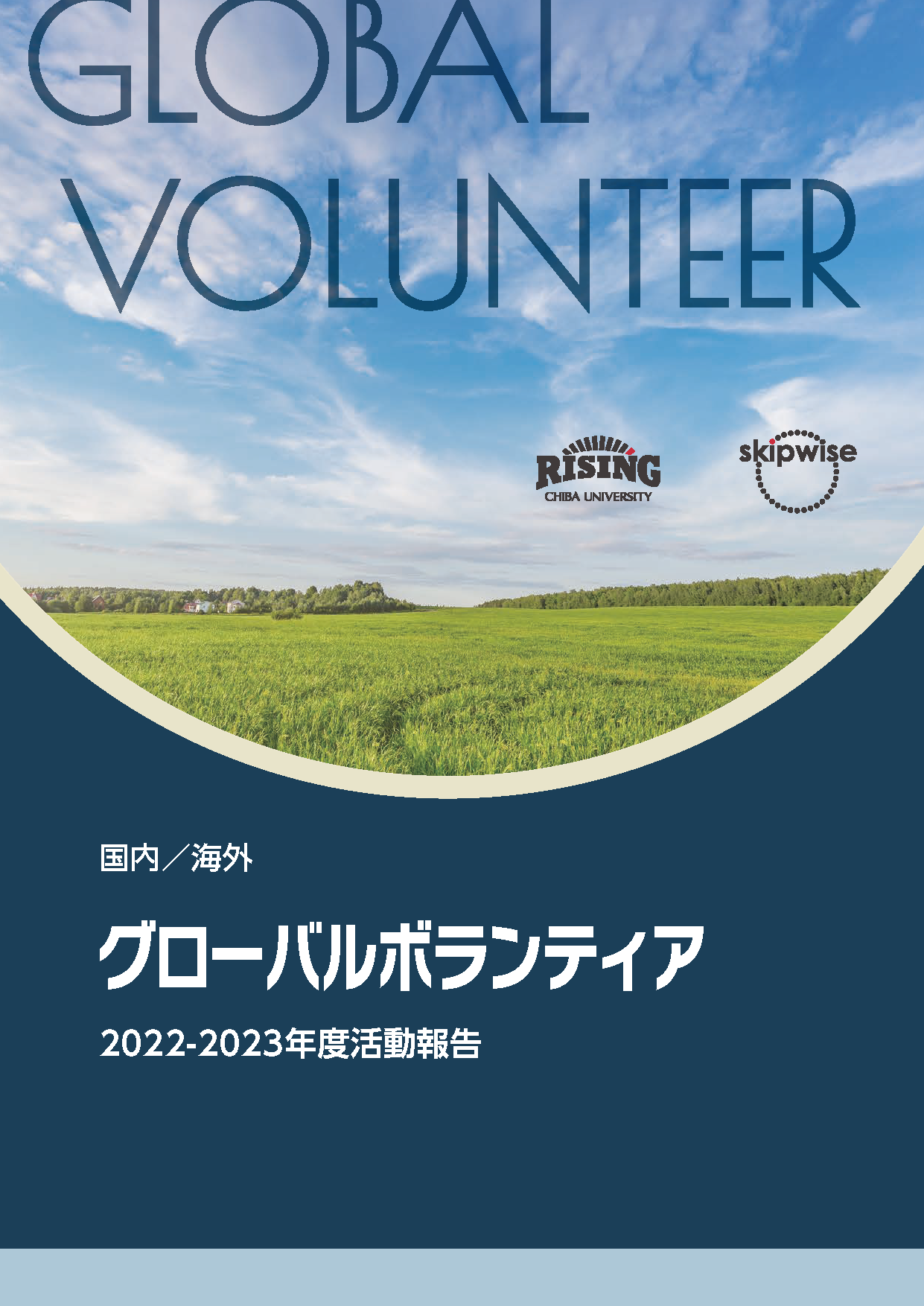 グローバルボランティア2022-2023年度活動報告書