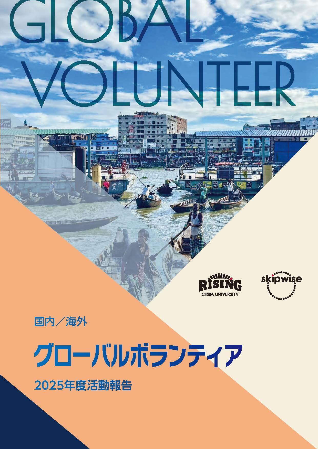 グローバルボランティア2025年度活動報告書