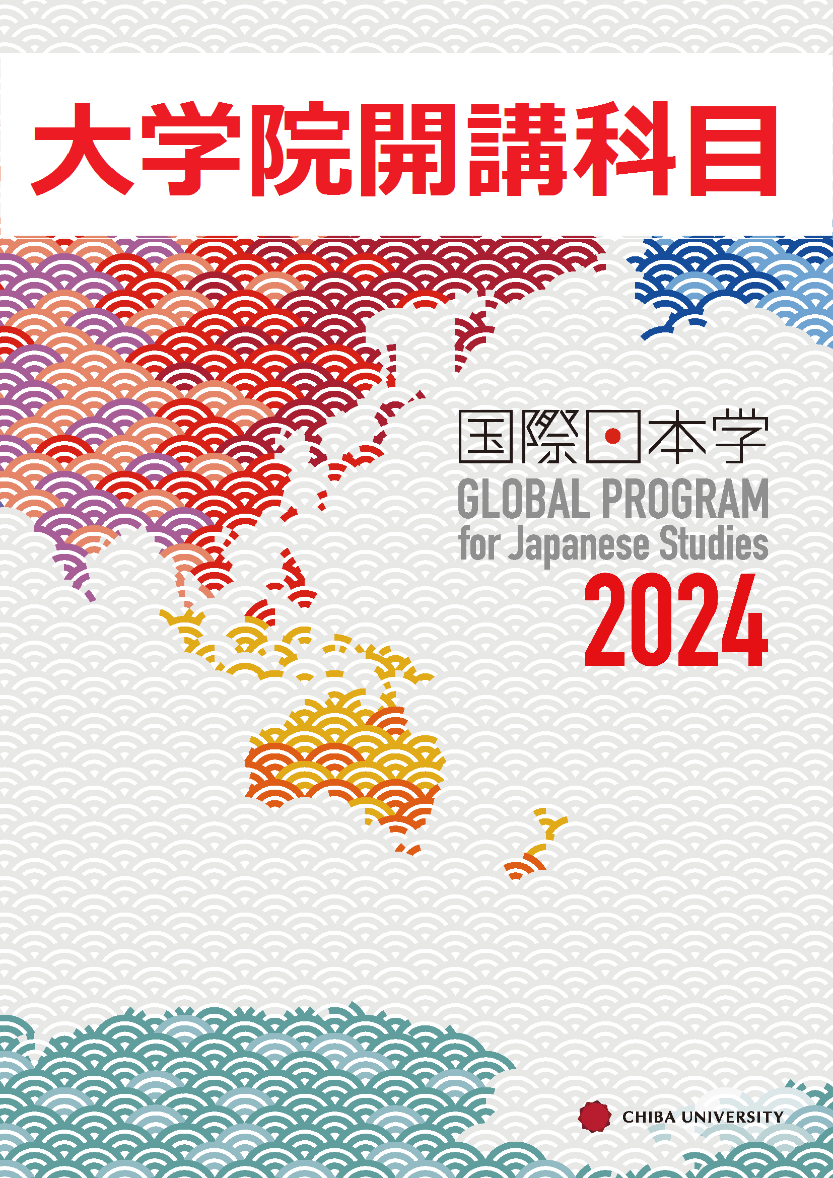 国際日本学2021 大学院開講科目
