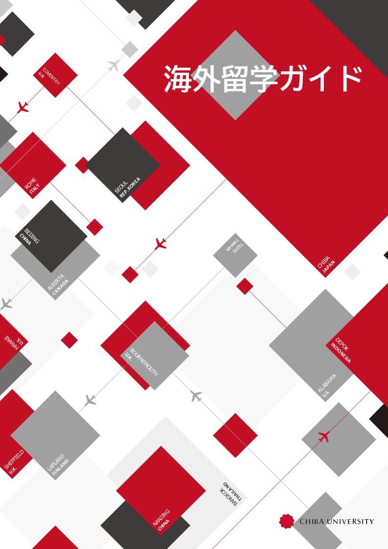 海外留学ガイドブック